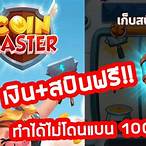 ปั้มสปิน coin master ล่าสุด